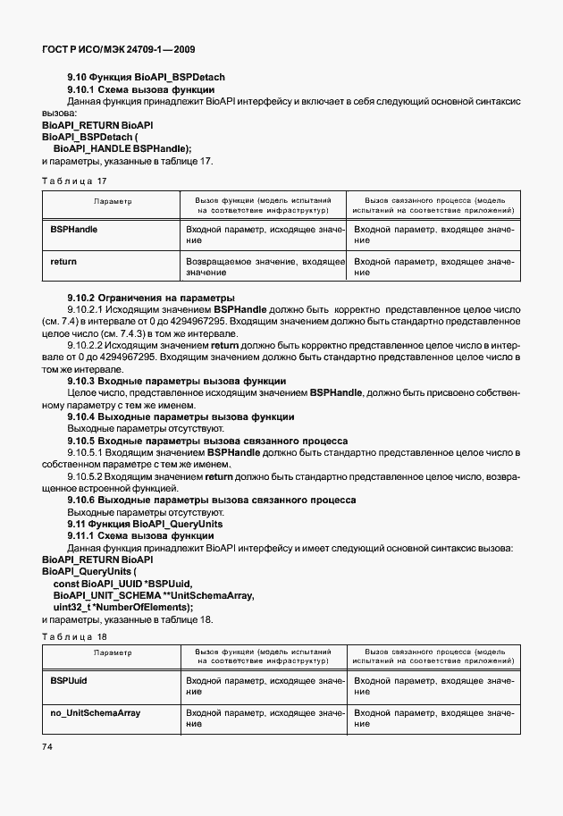 Страница 80 ГОСТ Р ИСО/МЭК 24709-1-2009
