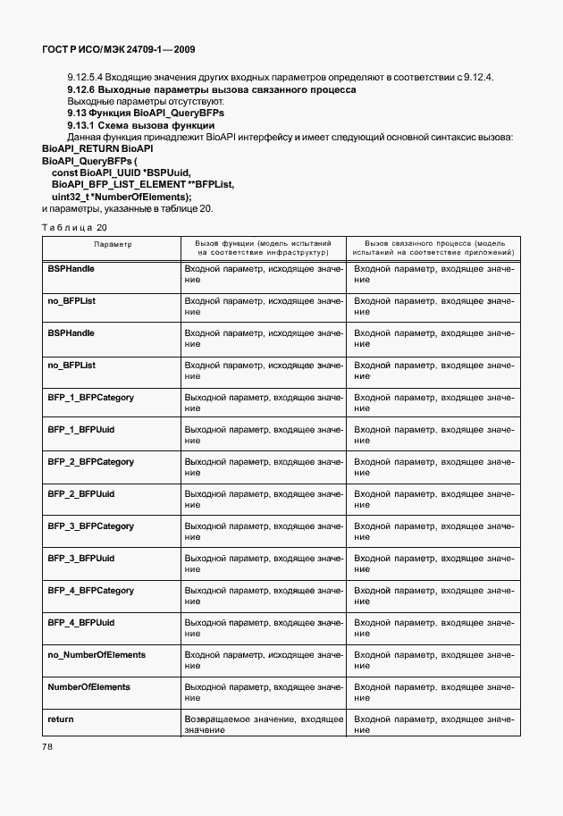 Страница 84 ГОСТ Р ИСО/МЭК 24709-1-2009