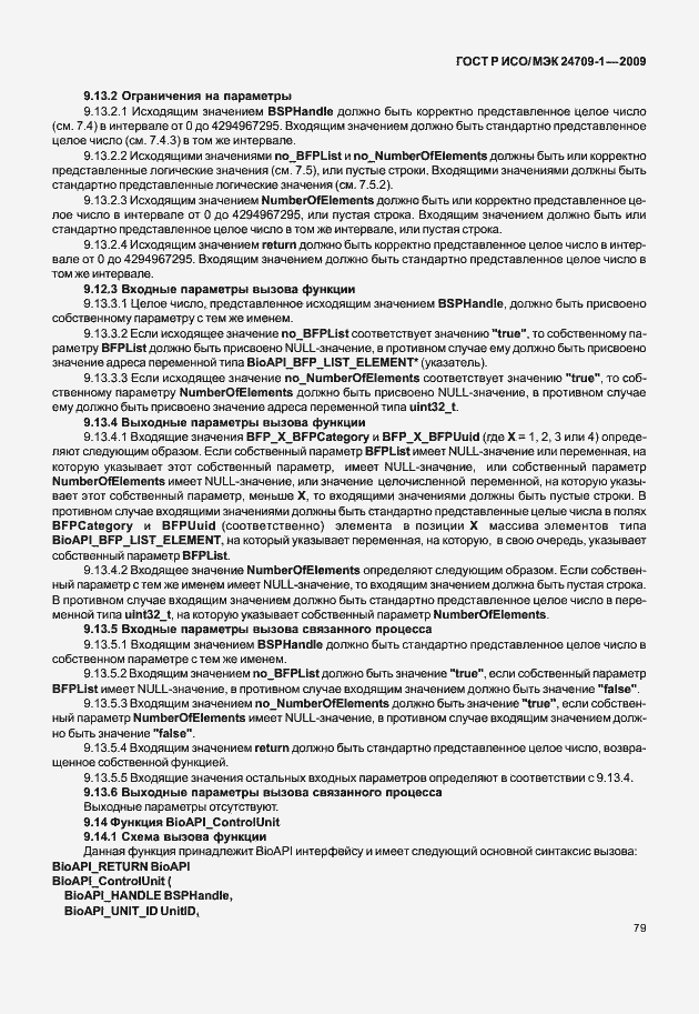 Страница 85 ГОСТ Р ИСО/МЭК 24709-1-2009