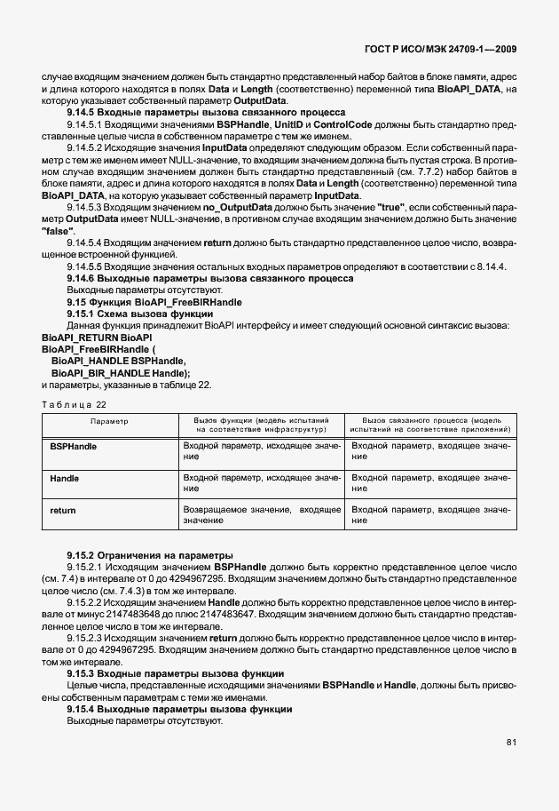 Страница 87 ГОСТ Р ИСО/МЭК 24709-1-2009