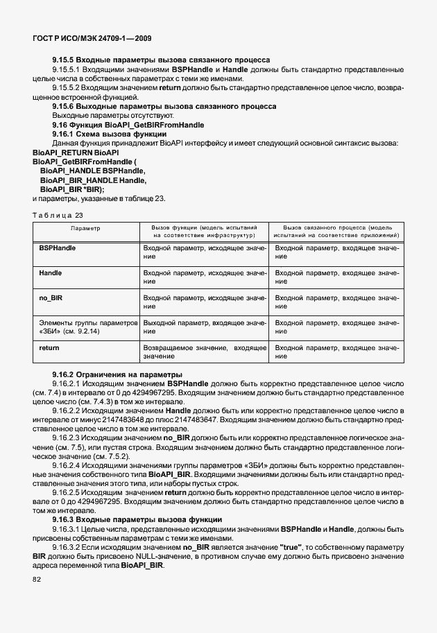 Страница 88 ГОСТ Р ИСО/МЭК 24709-1-2009