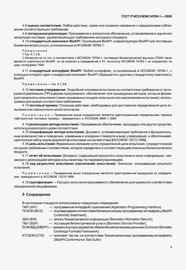 Страница 9 ГОСТ Р ИСО/МЭК 24709-1-2009