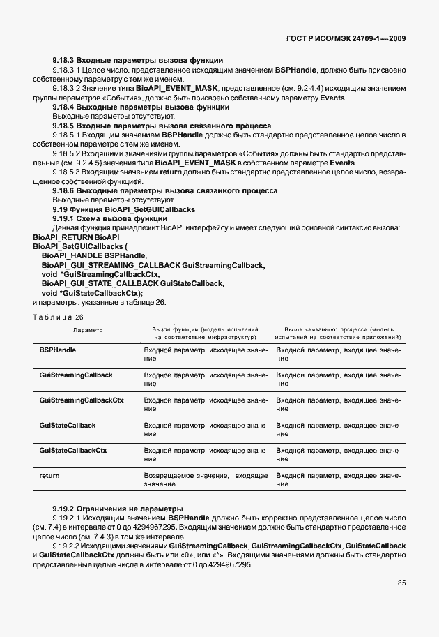 Страница 91 ГОСТ Р ИСО/МЭК 24709-1-2009