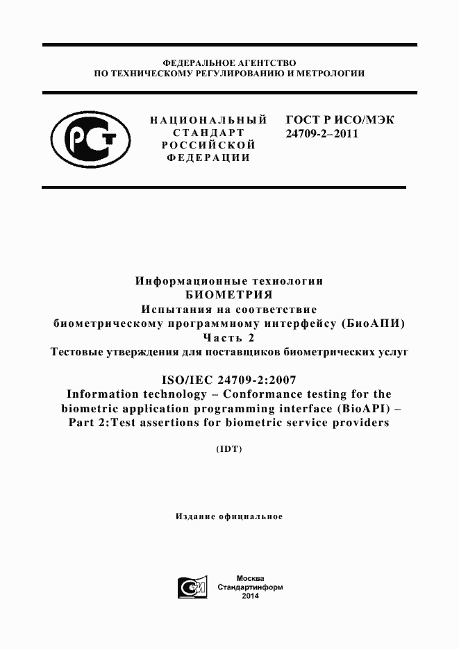Страница 1 ГОСТ Р ИСО/МЭК 24709-2-2011