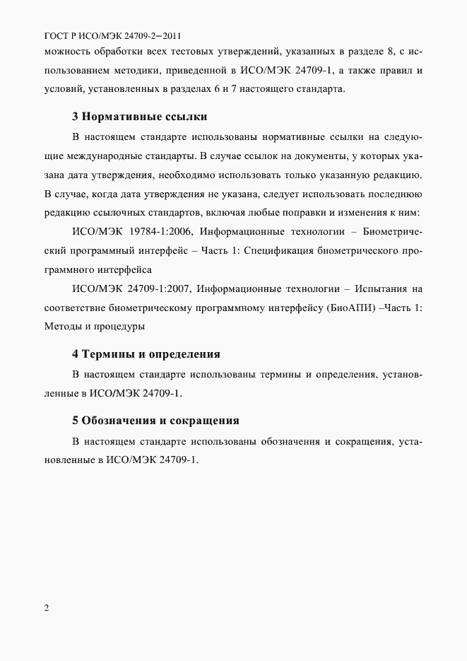 Страница 10 ГОСТ Р ИСО/МЭК 24709-2-2011