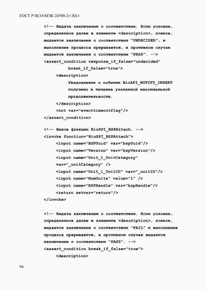 Страница 102 ГОСТ Р ИСО/МЭК 24709-2-2011