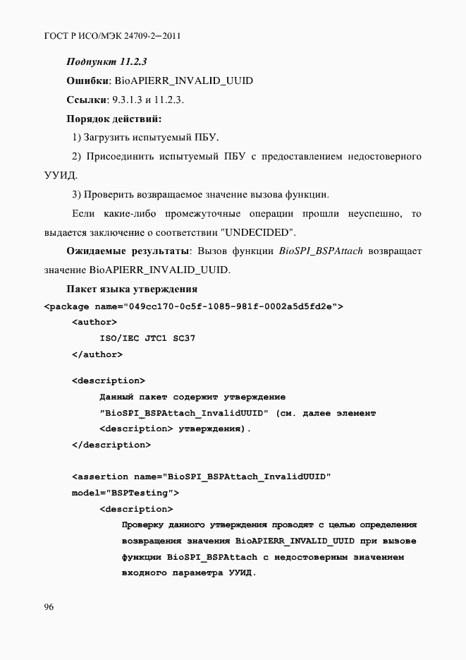 Страница 104 ГОСТ Р ИСО/МЭК 24709-2-2011