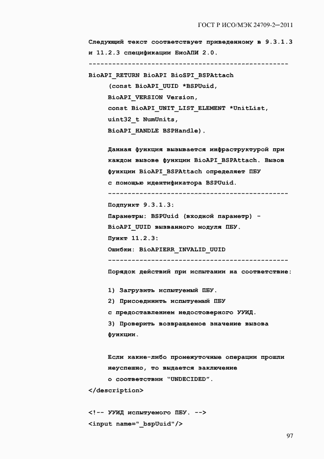 Страница 105 ГОСТ Р ИСО/МЭК 24709-2-2011