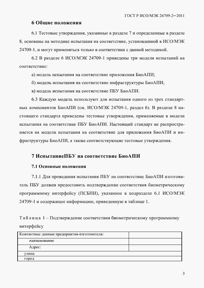 Страница 11 ГОСТ Р ИСО/МЭК 24709-2-2011