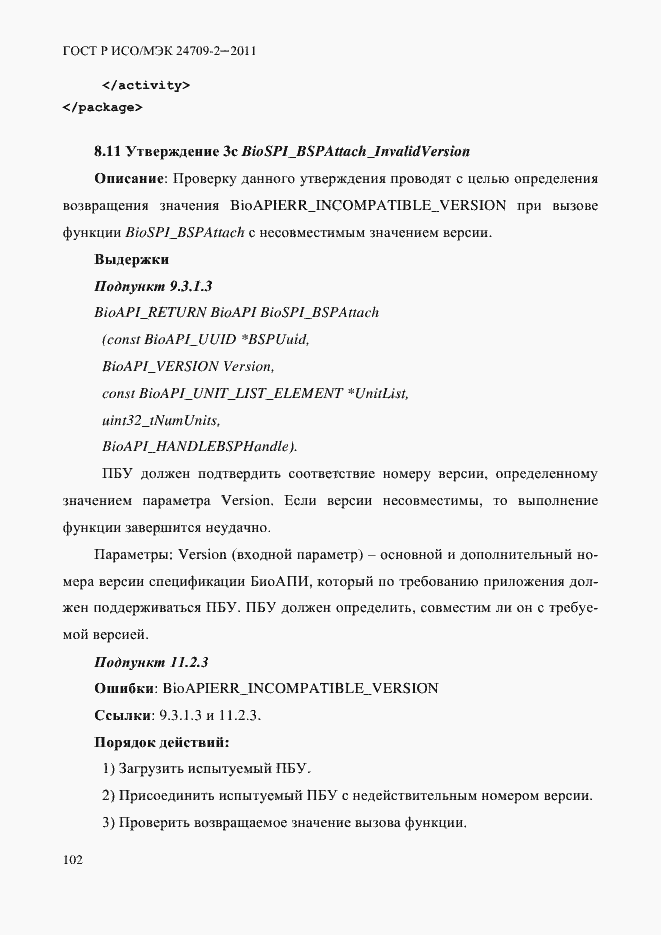 Страница 110 ГОСТ Р ИСО/МЭК 24709-2-2011