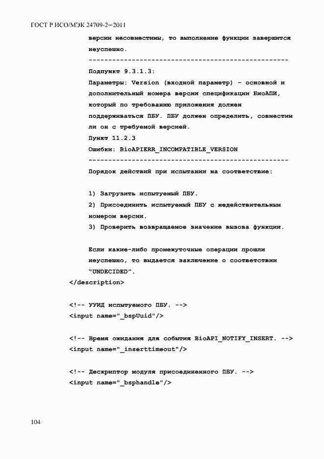 Страница 112 ГОСТ Р ИСО/МЭК 24709-2-2011