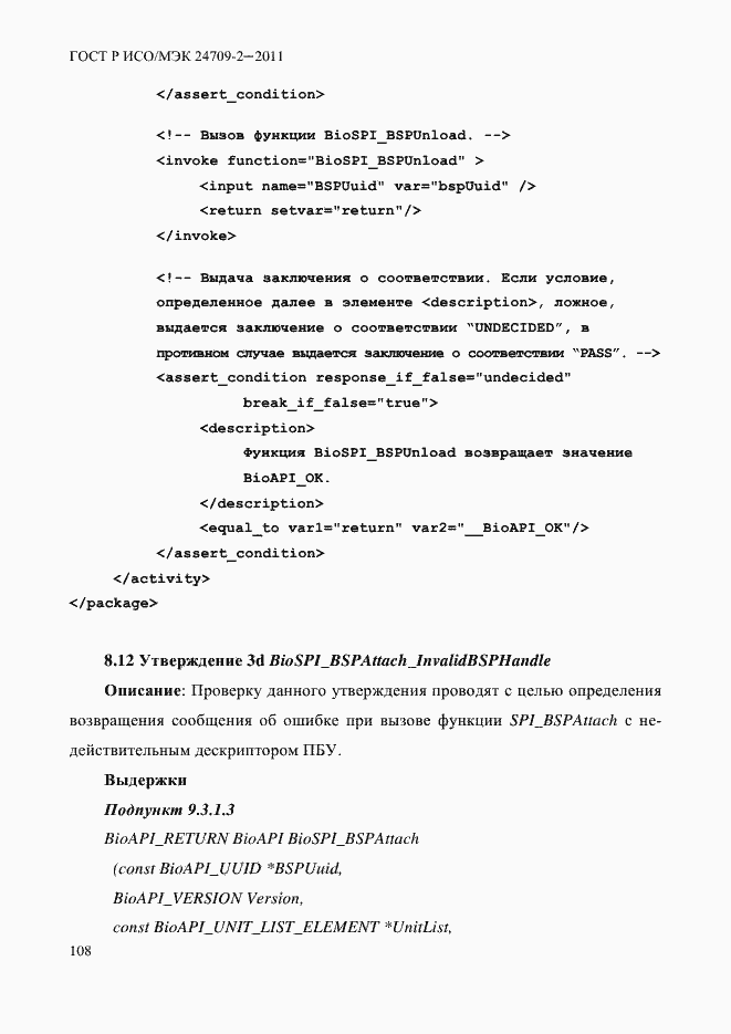 Страница 116 ГОСТ Р ИСО/МЭК 24709-2-2011