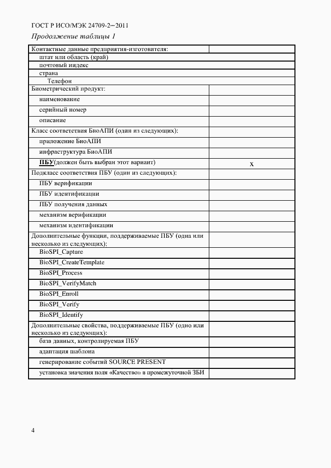 Страница 12 ГОСТ Р ИСО/МЭК 24709-2-2011