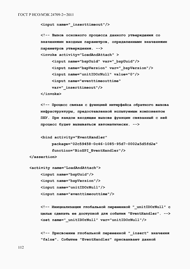 Страница 120 ГОСТ Р ИСО/МЭК 24709-2-2011