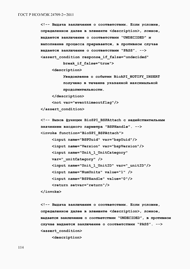 Страница 122 ГОСТ Р ИСО/МЭК 24709-2-2011