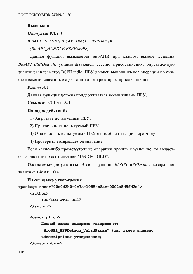 Страница 124 ГОСТ Р ИСО/МЭК 24709-2-2011