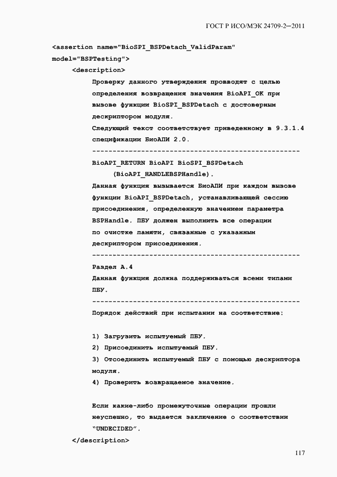 Страница 125 ГОСТ Р ИСО/МЭК 24709-2-2011