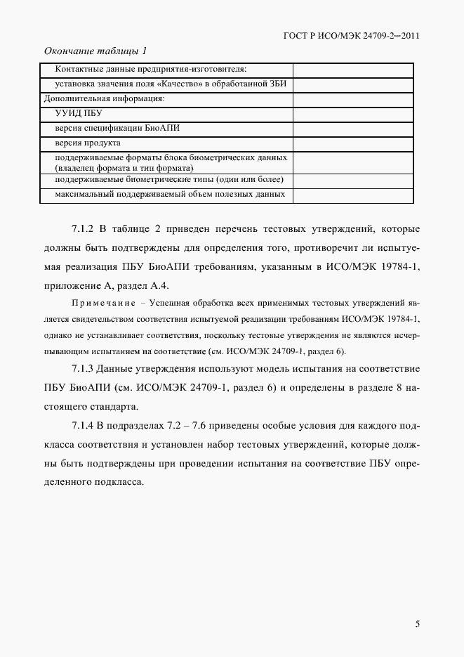 Страница 13 ГОСТ Р ИСО/МЭК 24709-2-2011