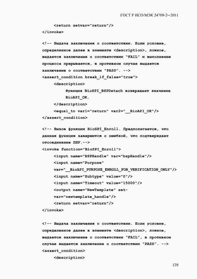 Страница 137 ГОСТ Р ИСО/МЭК 24709-2-2011