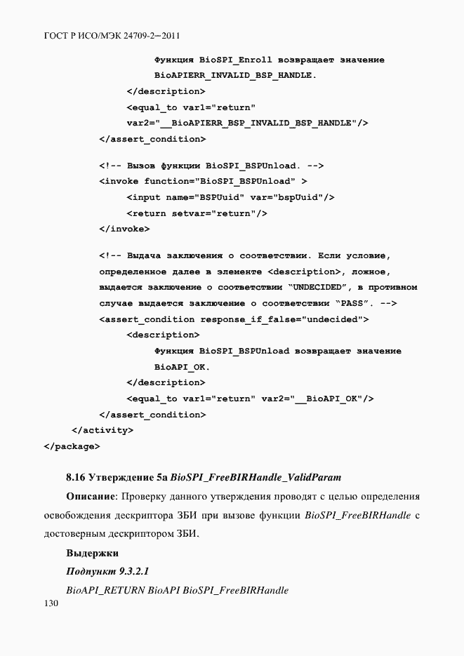 Страница 138 ГОСТ Р ИСО/МЭК 24709-2-2011