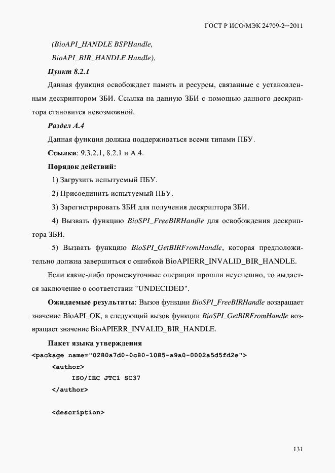 Страница 139 ГОСТ Р ИСО/МЭК 24709-2-2011