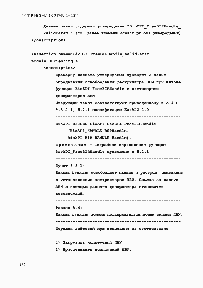 Страница 140 ГОСТ Р ИСО/МЭК 24709-2-2011