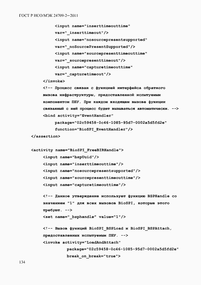 Страница 142 ГОСТ Р ИСО/МЭК 24709-2-2011