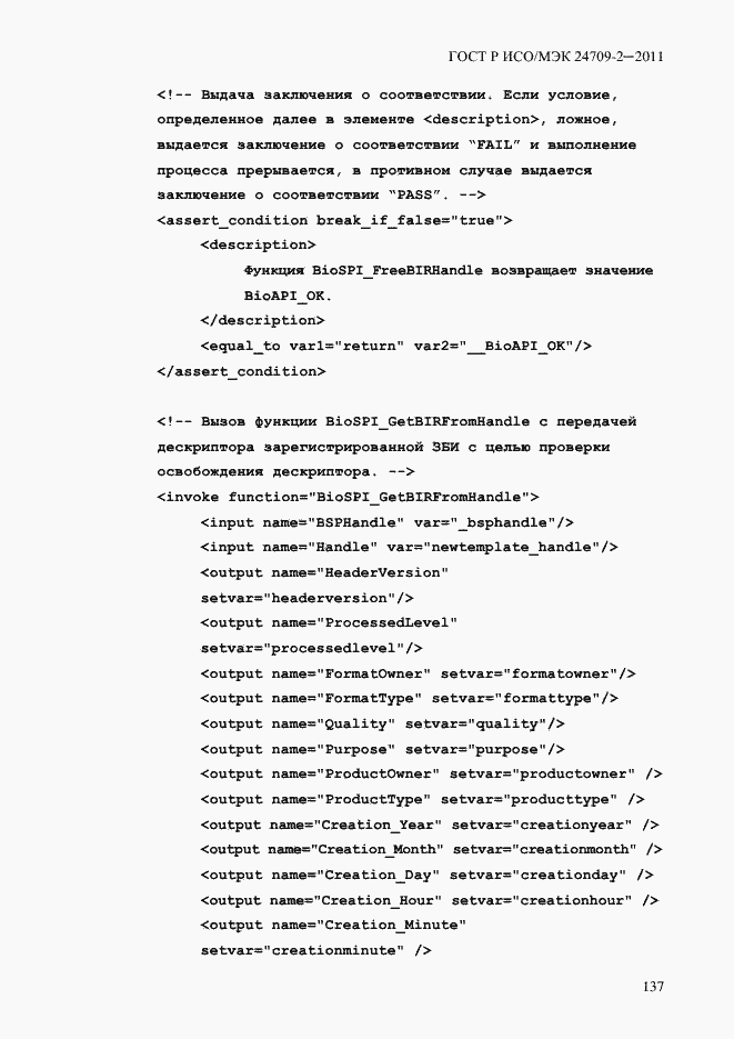 Страница 145 ГОСТ Р ИСО/МЭК 24709-2-2011