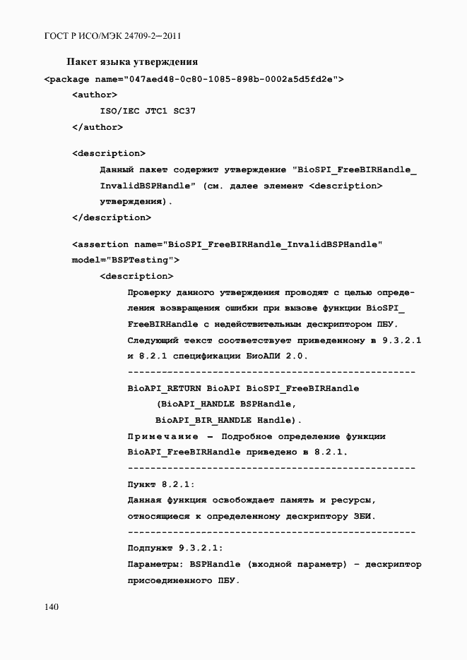 Страница 148 ГОСТ Р ИСО/МЭК 24709-2-2011