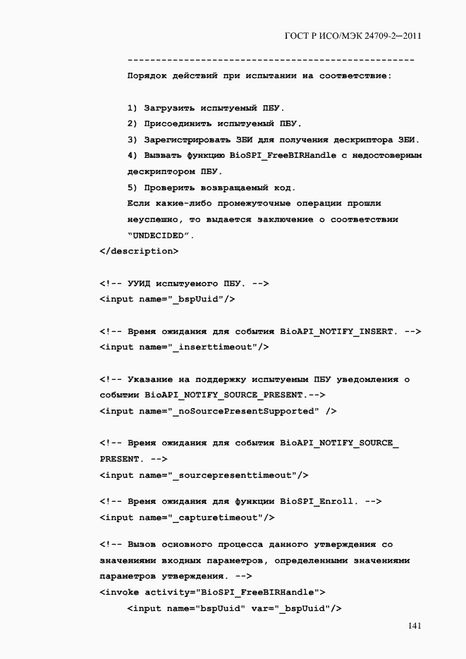 Страница 149 ГОСТ Р ИСО/МЭК 24709-2-2011