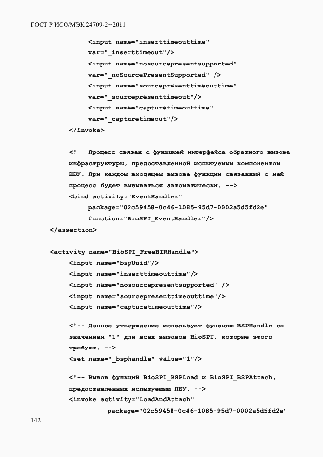 Страница 150 ГОСТ Р ИСО/МЭК 24709-2-2011