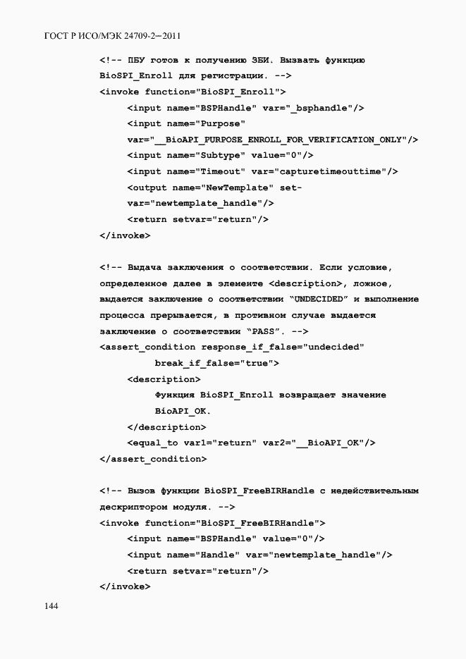 Страница 152 ГОСТ Р ИСО/МЭК 24709-2-2011