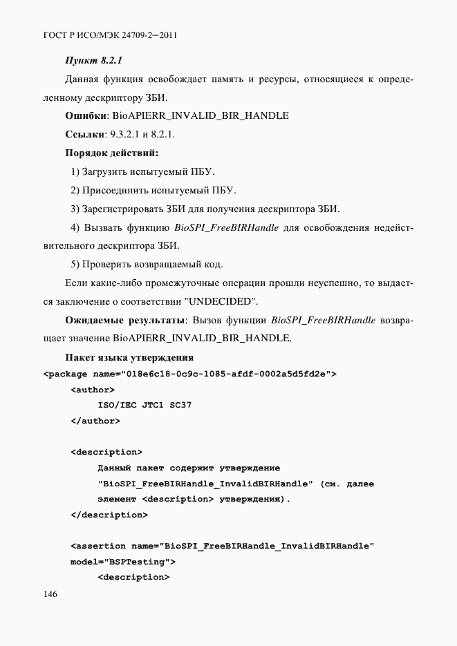 Страница 154 ГОСТ Р ИСО/МЭК 24709-2-2011