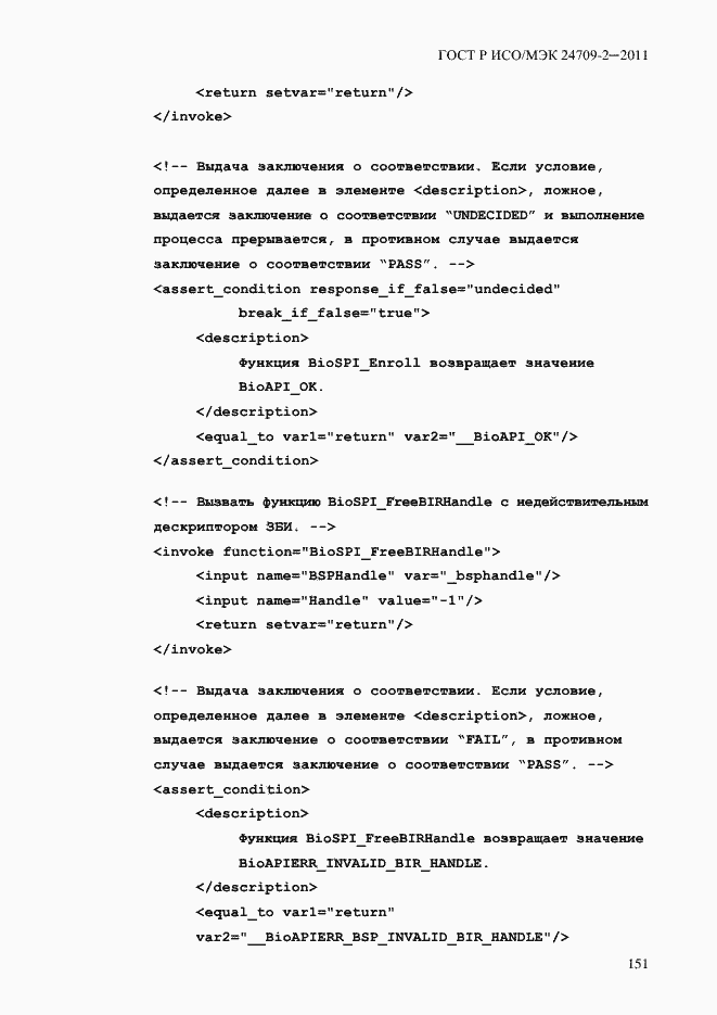 Страница 159 ГОСТ Р ИСО/МЭК 24709-2-2011