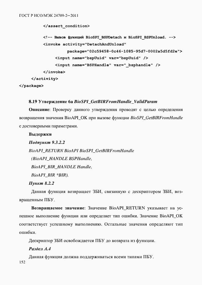 Страница 160 ГОСТ Р ИСО/МЭК 24709-2-2011