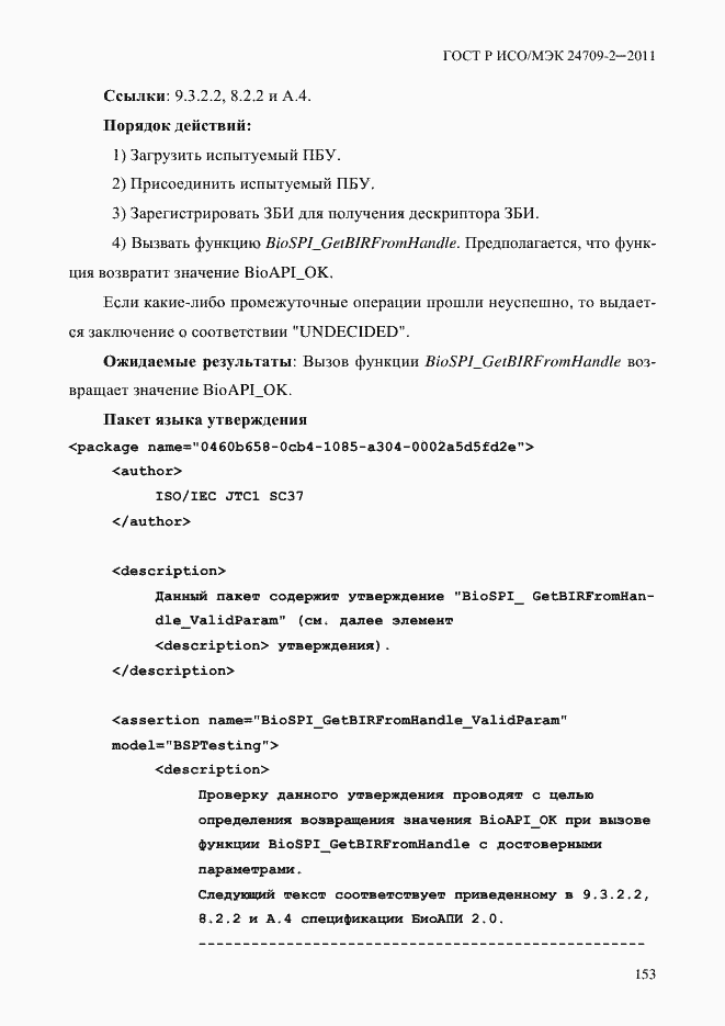 Страница 161 ГОСТ Р ИСО/МЭК 24709-2-2011
