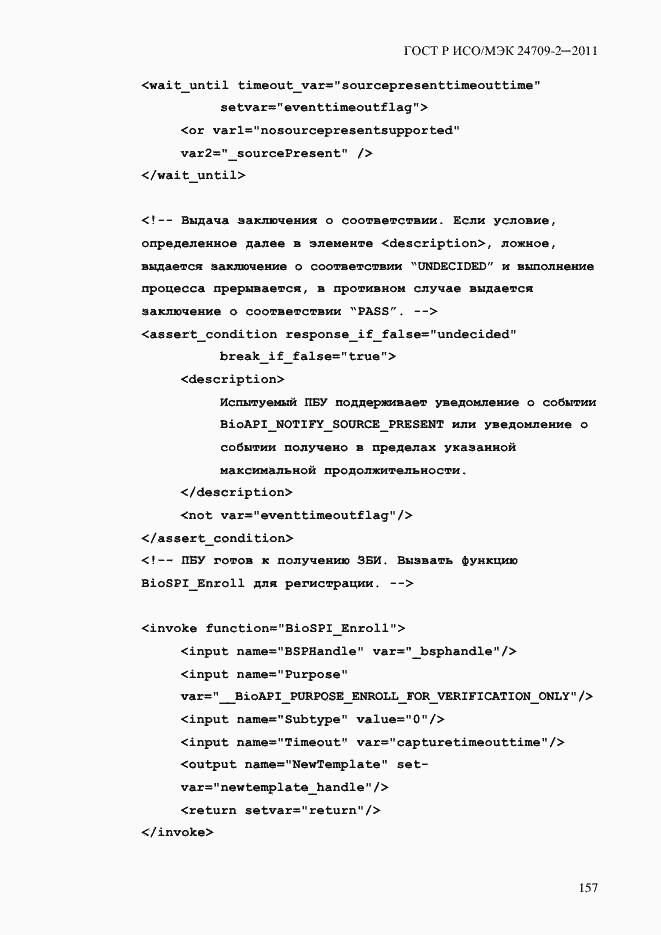 Страница 165 ГОСТ Р ИСО/МЭК 24709-2-2011