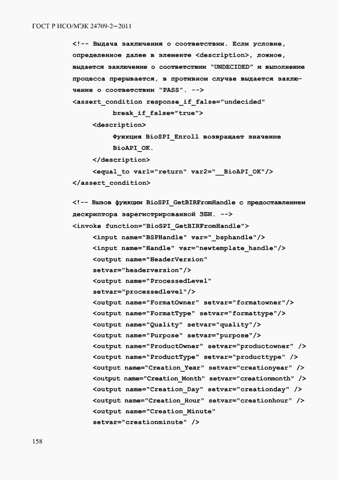 Страница 166 ГОСТ Р ИСО/МЭК 24709-2-2011