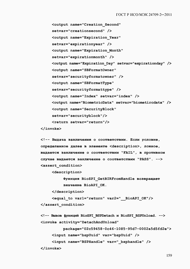 Страница 167 ГОСТ Р ИСО/МЭК 24709-2-2011