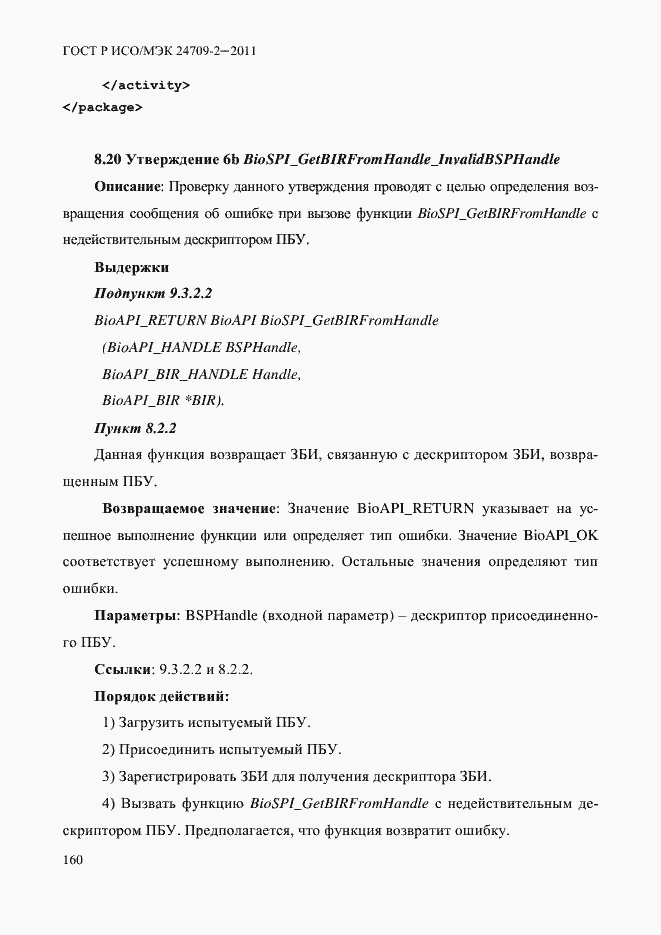 Страница 168 ГОСТ Р ИСО/МЭК 24709-2-2011