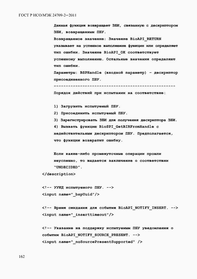 Страница 170 ГОСТ Р ИСО/МЭК 24709-2-2011