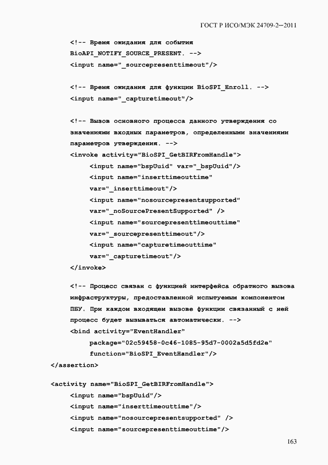 Страница 171 ГОСТ Р ИСО/МЭК 24709-2-2011