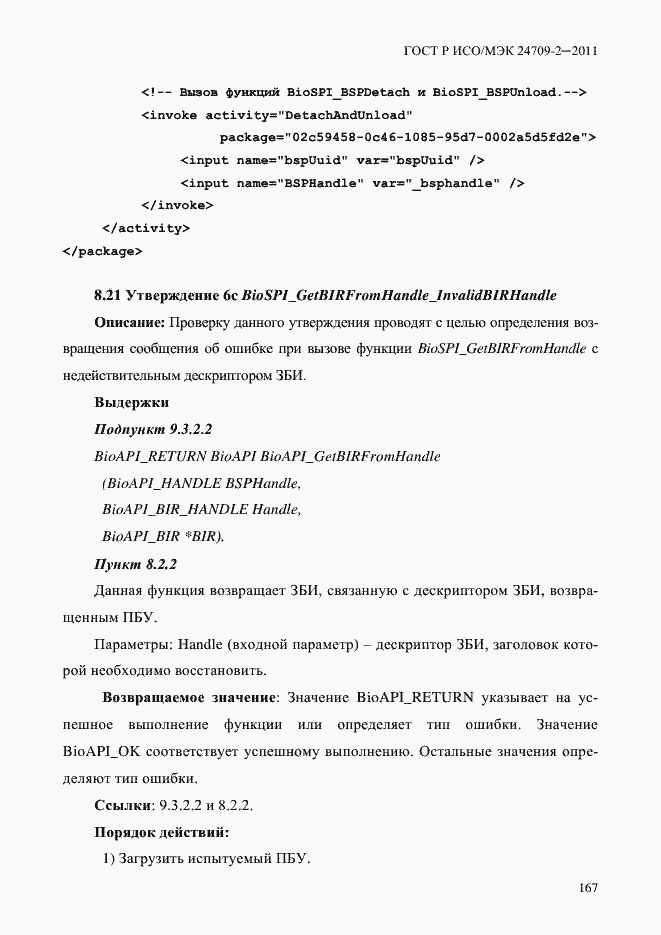 Страница 175 ГОСТ Р ИСО/МЭК 24709-2-2011