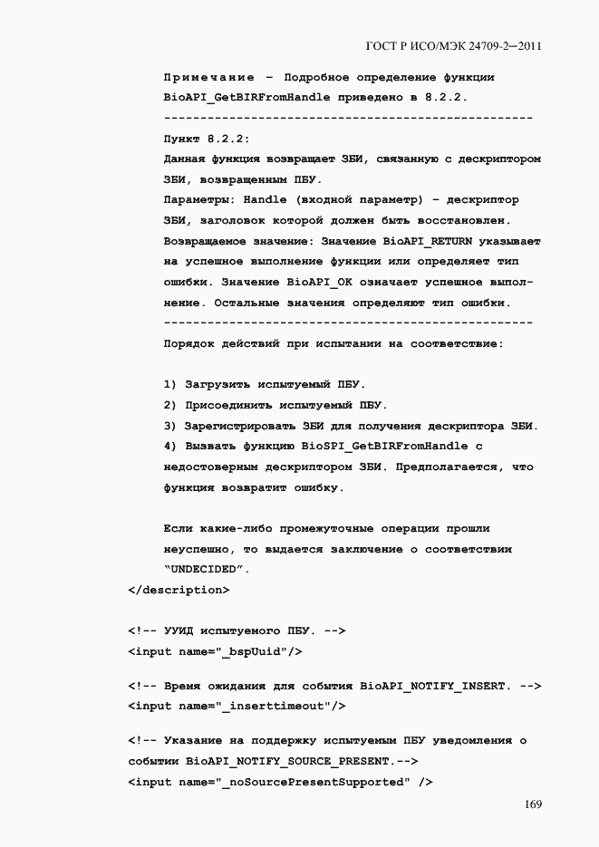 Страница 177 ГОСТ Р ИСО/МЭК 24709-2-2011