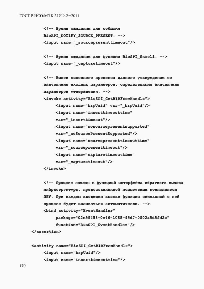 Страница 178 ГОСТ Р ИСО/МЭК 24709-2-2011