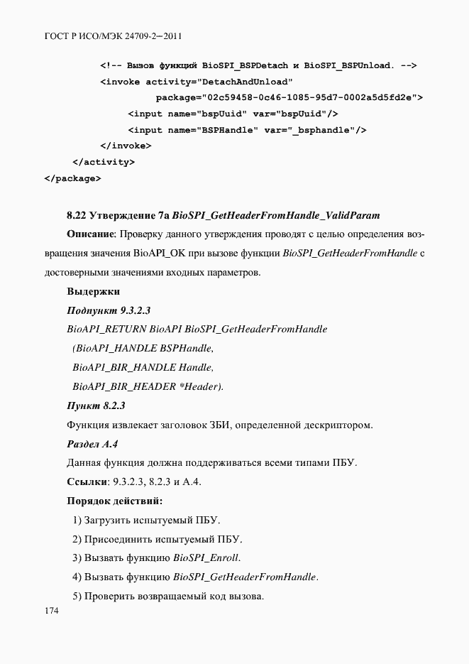 Страница 182 ГОСТ Р ИСО/МЭК 24709-2-2011