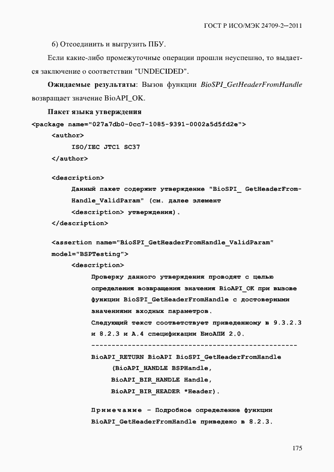 Страница 183 ГОСТ Р ИСО/МЭК 24709-2-2011