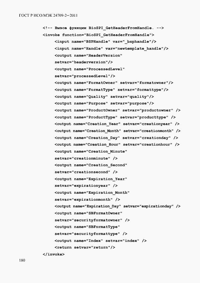 Страница 188 ГОСТ Р ИСО/МЭК 24709-2-2011