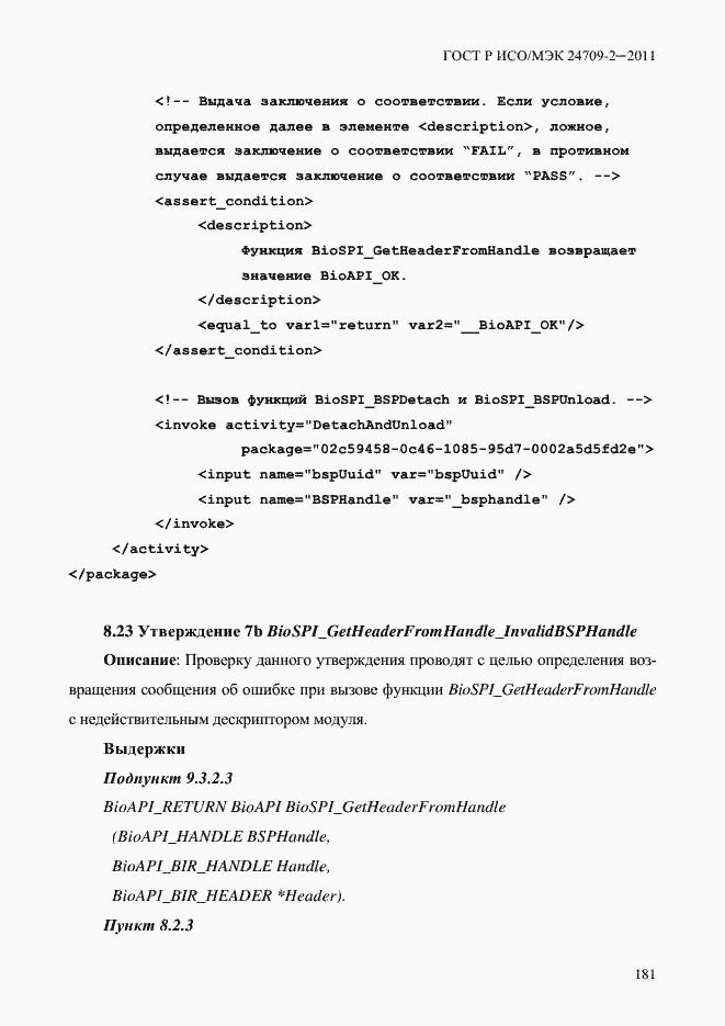 Страница 189 ГОСТ Р ИСО/МЭК 24709-2-2011