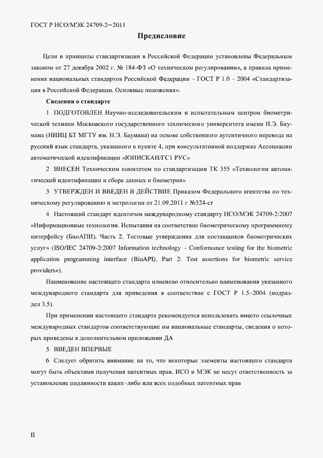 Страница 2 ГОСТ Р ИСО/МЭК 24709-2-2011
